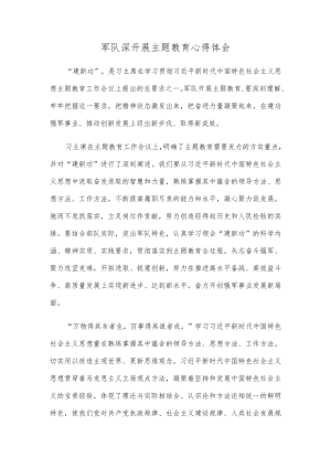 军队深开展主题教育心得体会.docx