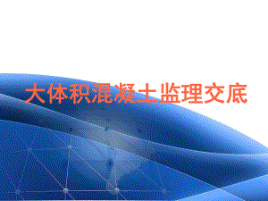 大体积混凝土监理交底.pptx