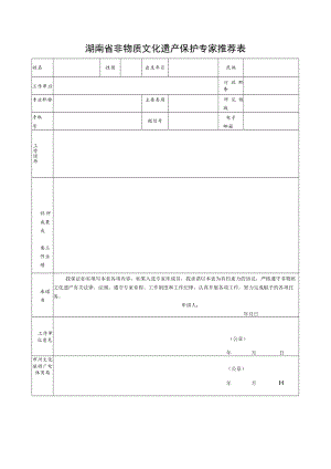 湖南省非物质文化遗产保护专家推荐表.docx