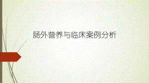 肠外营养临床与案例分析.pptx