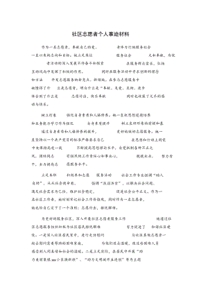 社区志愿者个人事迹材料.docx