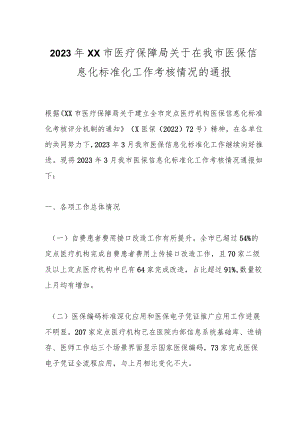 2023年XX市医疗保障局关于在我市医保信息化标准化工作考核情况的通报.docx