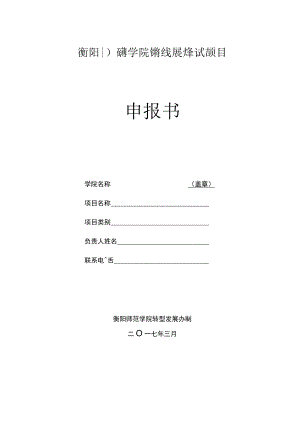 衡阳师范学院转型发展改革试点项目申报书.docx