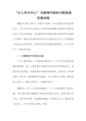 “以人民为中心”为精神内核的分配制度党课讲稿.docx