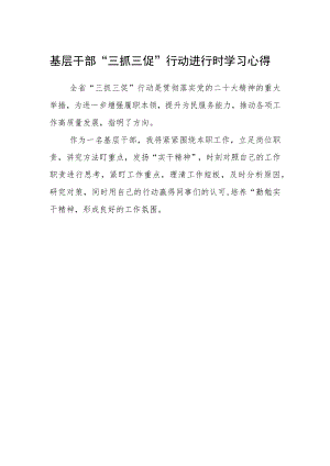 基层干部“三抓三促”行动进行时学习心得.docx