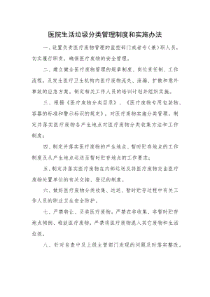 医院生活垃圾分类管理制度和实施办法.docx