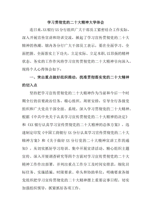 农商行工作员学习贯彻《党的二十大精神》心得体会 （5份）.docx