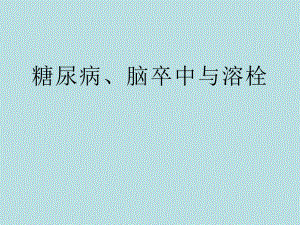 糖尿病、卒中与溶栓.pptx