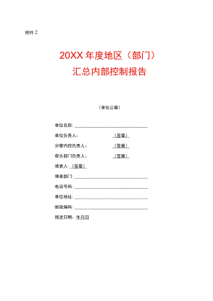 年度地区（部门）汇总内部控制报告模板.docx