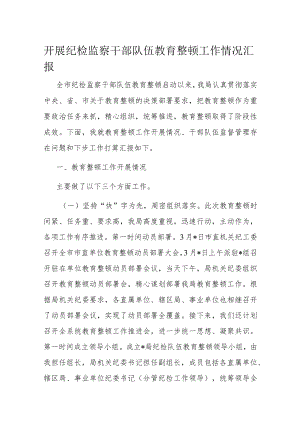开展纪检监察干部队伍教育整顿工作情况汇报.docx