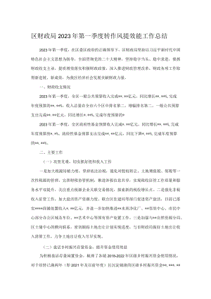 区财政局2023年第一季度转作风提效能工作总结.docx