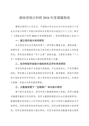 湖南省统计科研2016年度课题指南.docx