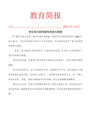 开展学生视力防控宣传和视力筛查活动简报.docx