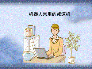 工业机器人维护与维修31机器人常用的减速机.pptx