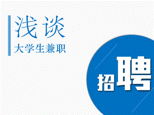 大学生兼职主题PPT.pptx