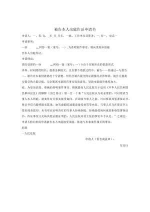 被告本人出庭作证申请书.docx