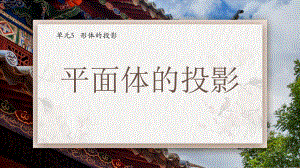 平面图的投影.pptx