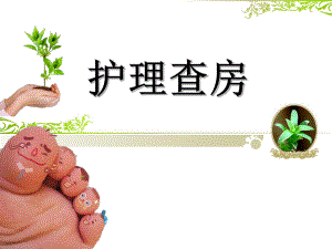 糖尿病足护理查房.pptx