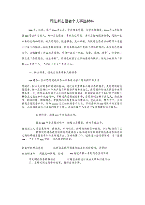 司法所志愿者个人事迹材料.docx