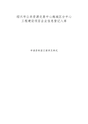 绍兴市公共资源交易中心越城区分中心工程建设项目企业信息登记入库.docx