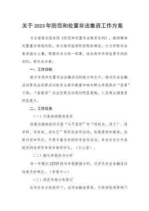 关于2023年防范和处置非法集资工作方案.docx