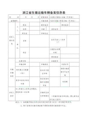 浙江省生猪运输车辆备案信息表.docx