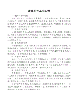 学生家庭礼仪基础.docx