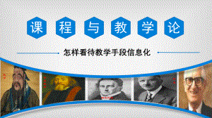 教学手段信息化的理解.pptx