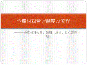 建筑工程仓库材料管理.pptx
