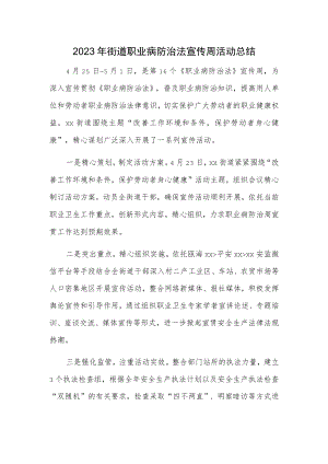 2023年街道职业病防治法宣传周活动总结.docx