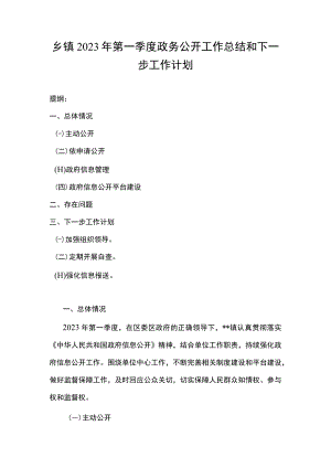乡镇2023年第一季度政务公开工作总结和下一步工作计划.docx