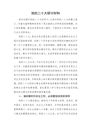 二十大研讨材料（妇联主席）.docx