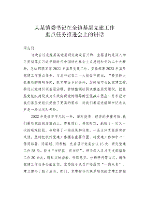 某某镇委书记在全镇基层党建工作重点任务推进会上的讲话.docx