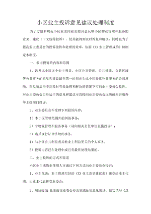 小区业主投诉意见建议处理制度.docx