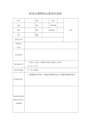 阳泉市博物馆志愿者申请表.docx