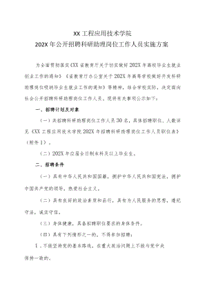 XX工程应用技术学院202X年公开招聘科研助理岗位工作人员实施方案.docx