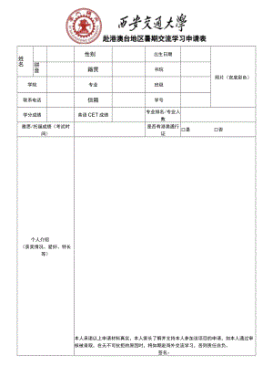 赴港澳台地区暑期交流学习申请表.docx