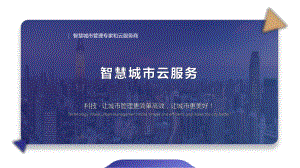 智慧城市云服务.pptx