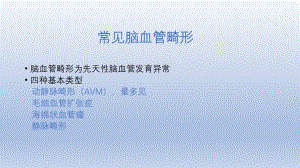 常见脑血管畸形的影像学表现.pptx