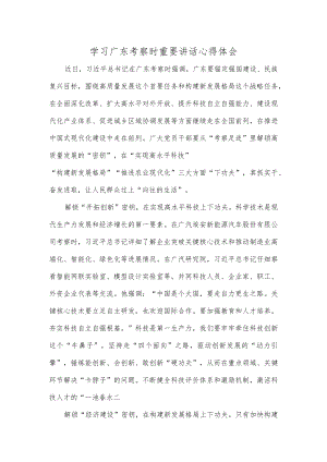 学习广东考察时重要讲话心得体会.docx
