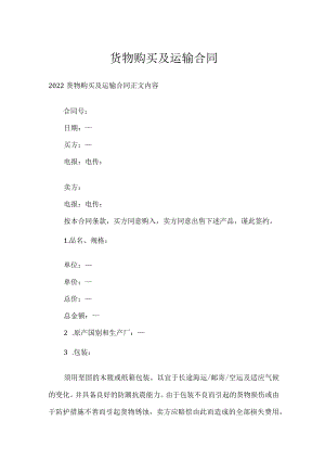 货物购买及运输合同.docx