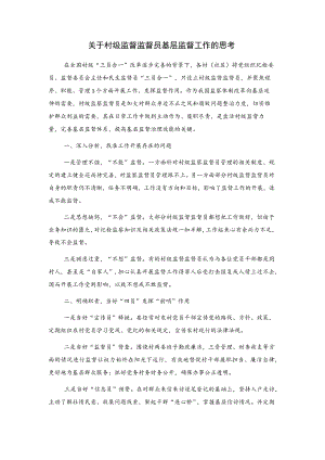 关于村级监督监督员基层监督工作的思考.docx