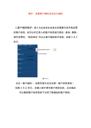 税务Uk系统维护、设置客户编码及自定义编码.docx