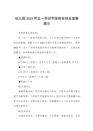 幼儿园2023年五一劳动节放假安排五篇.docx