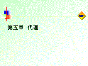 经济法第五章代理.pptx
