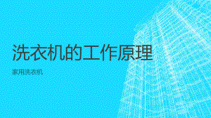 洗衣机的工作原理.pptx