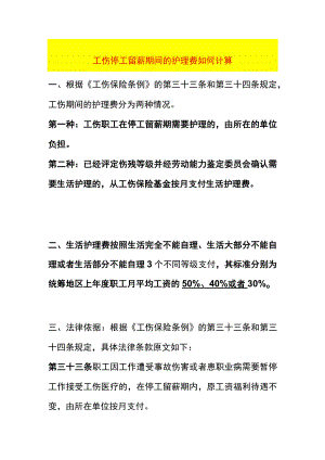 工伤停工留薪期间的护理费如何计算.docx