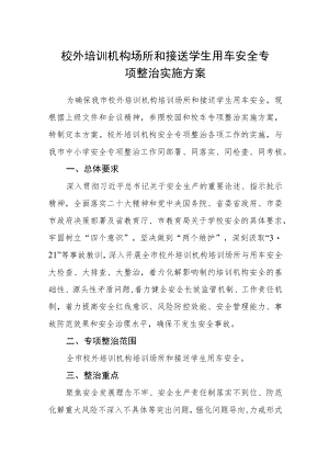 校外培训机构场所和接送学生用车安全专项整治实施方案.docx