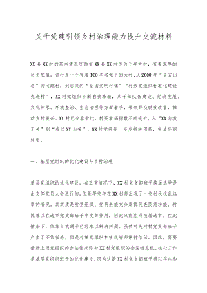 关于党建引领乡村治理能力提升交流材料.docx