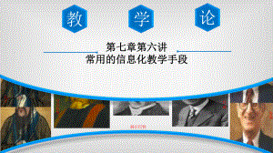 常用的信息化教学手段.pptx